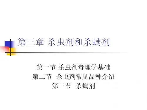 第三章杀虫剂作用机理PPT课件