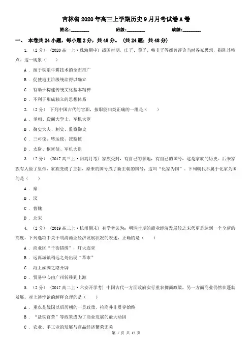 吉林省2020年高三上学期历史9月月考试卷A卷
