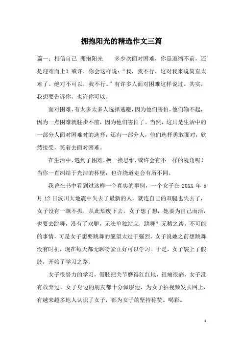 拥抱阳光的精选作文三篇
