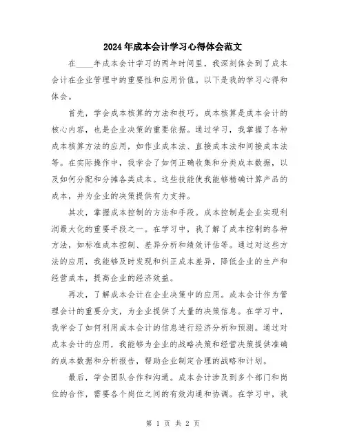 2024年成本会计学习心得体会范文