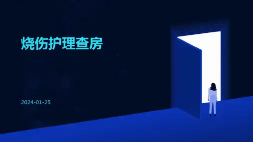 烧伤护理查房