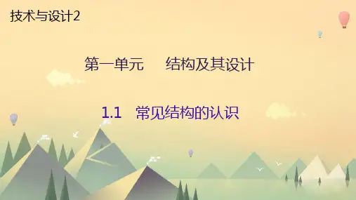 初识结构+课件-2023-2024学年高中通用技术地质版(2019)必修《技术与设计2》