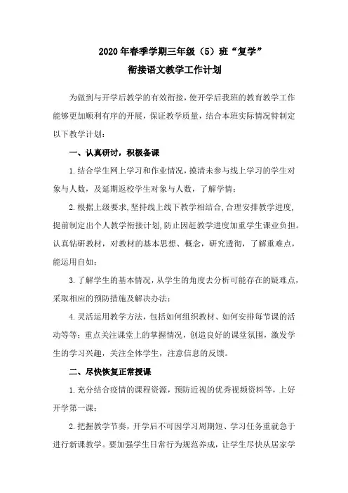 2020年春季学期三年级(5)班“复学”衔接语文教学工作计划