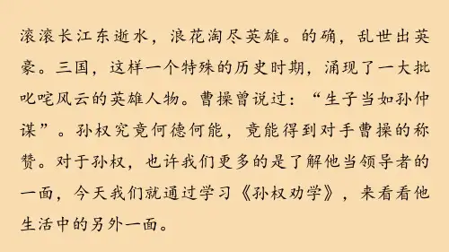 部编版语文七年级下册  第1单元 4《孙权劝学》第1课时  课件