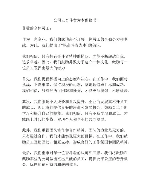 公司以奋斗者为本倡议书