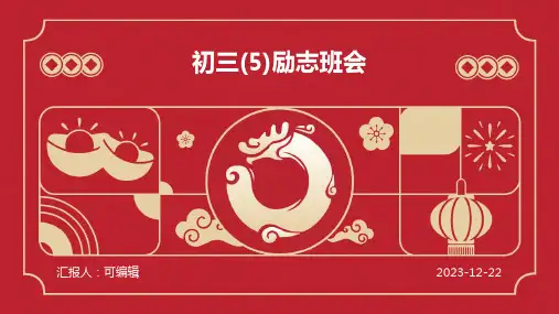 初三(5)励志班会