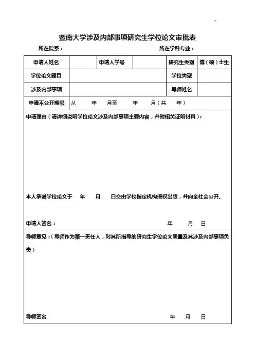 暨南大学研究生学位专业论文(涉及内部事项)保密申请表