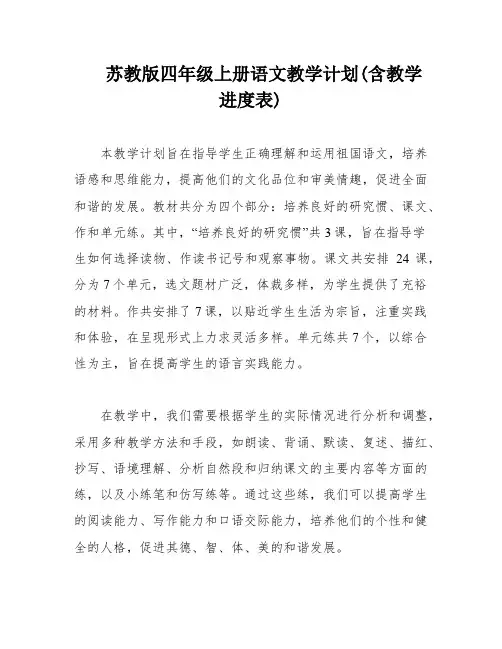 苏教版四年级上册语文教学计划(含教学进度表)