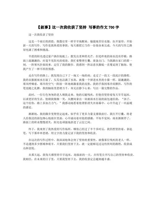 【叙事】这一次我收获了坚持 写事的作文700字