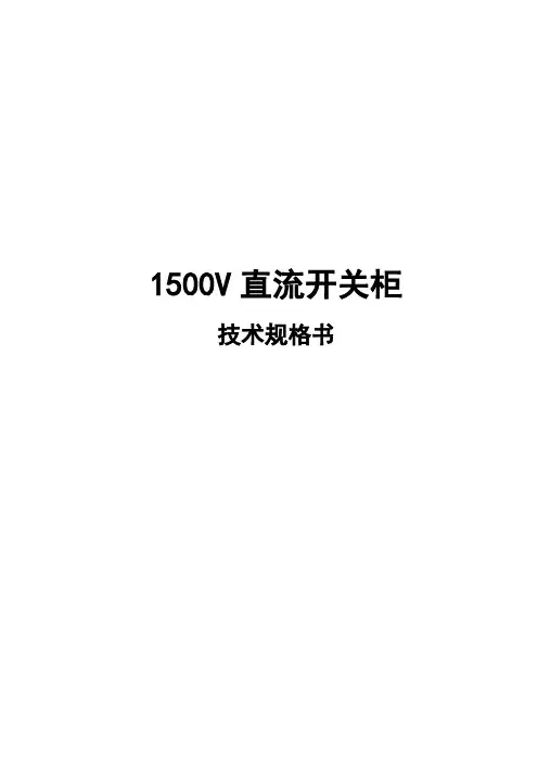 1500V直流开关柜技术规格书