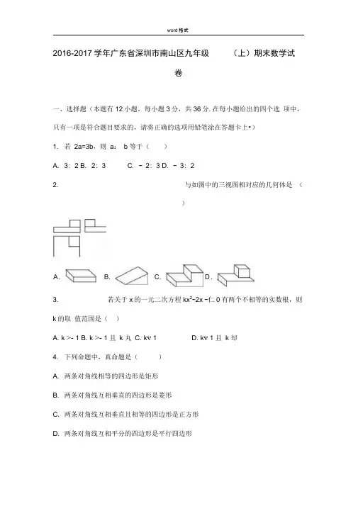 深圳市南山区2017届九年级上期末考试数学试题含答案解析