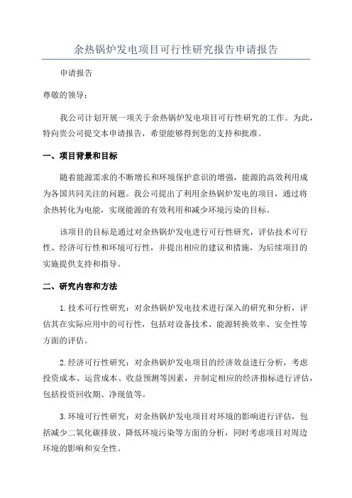 余热锅炉发电项目可行性研究报告申请报告