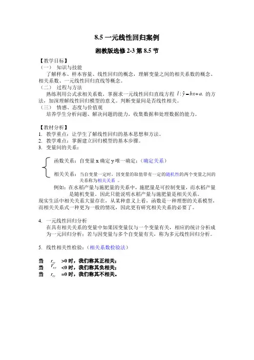 一元线性回归方程教案 