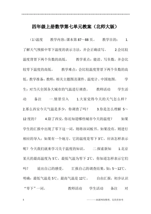 四年级上册数学第七单元教案(北师大版)