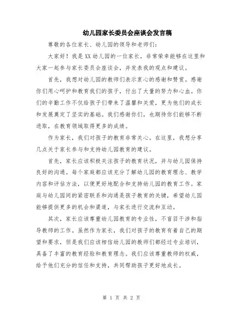 幼儿园家长委员会座谈会发言稿