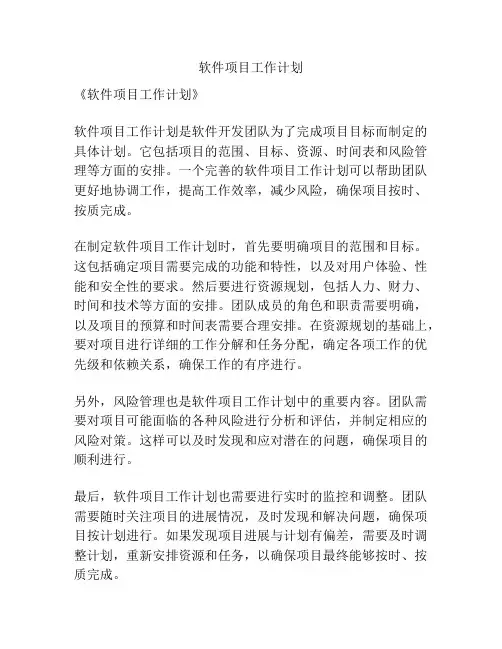 软件项目工作计划