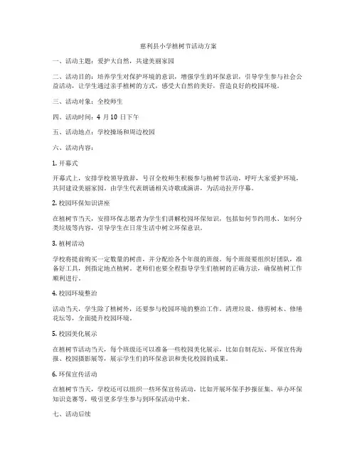 慈利县小学植树节活动方案