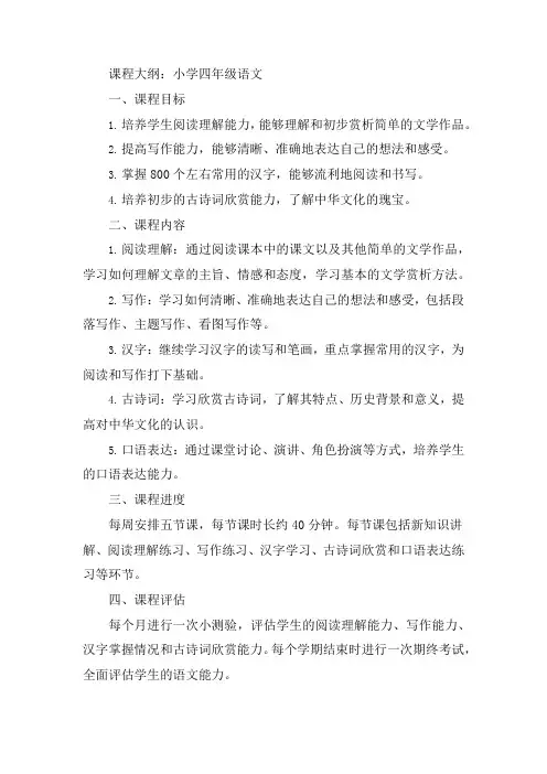 小学四年级语文课程大纲