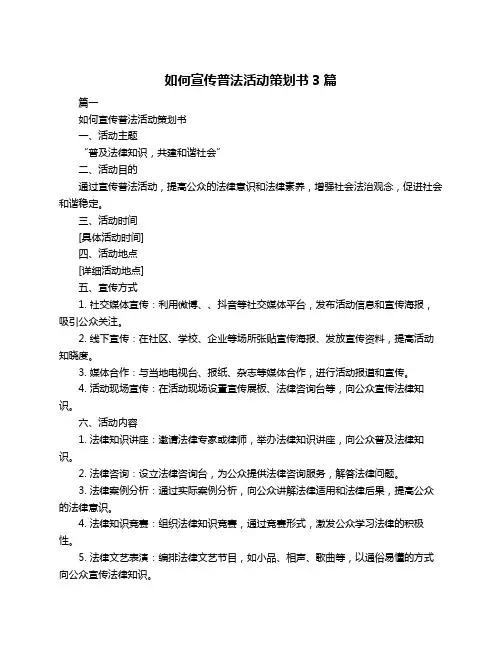 如何宣传普法活动策划书3篇