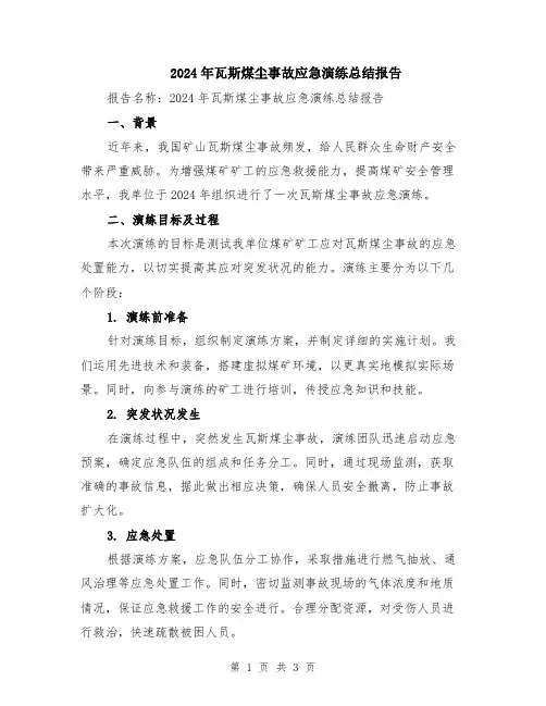 2024年瓦斯煤尘事故应急演练总结报告