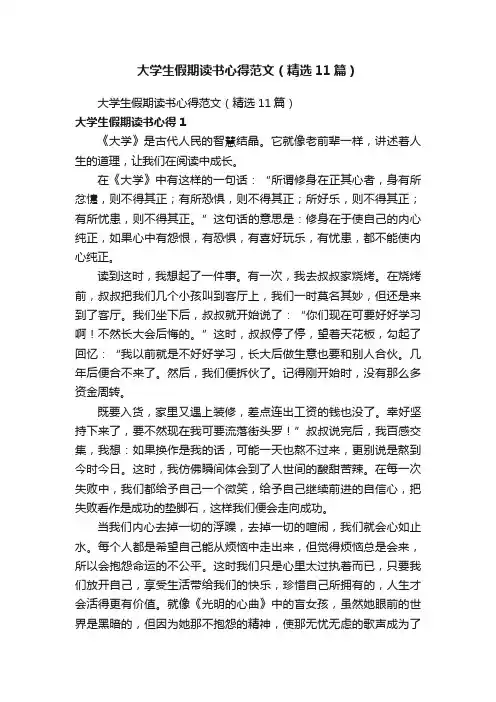 大学生假期读书心得范文（精选11篇）