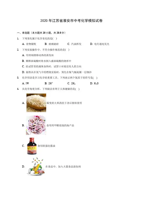 2020年江苏省淮安市中考化学模拟试卷(含答案解析)