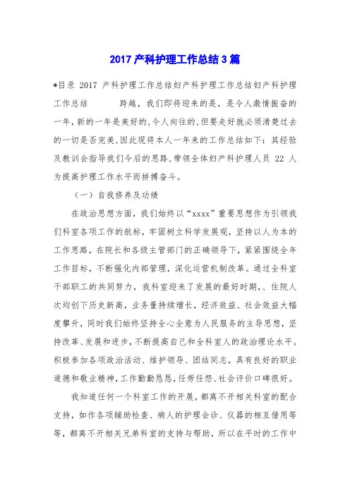 2017产科护理工作总结3篇