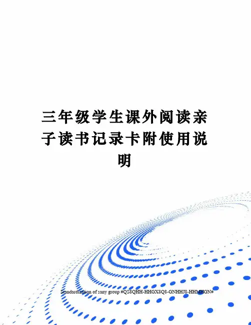 三年级学生课外阅读亲子读书记录卡附使用说明
