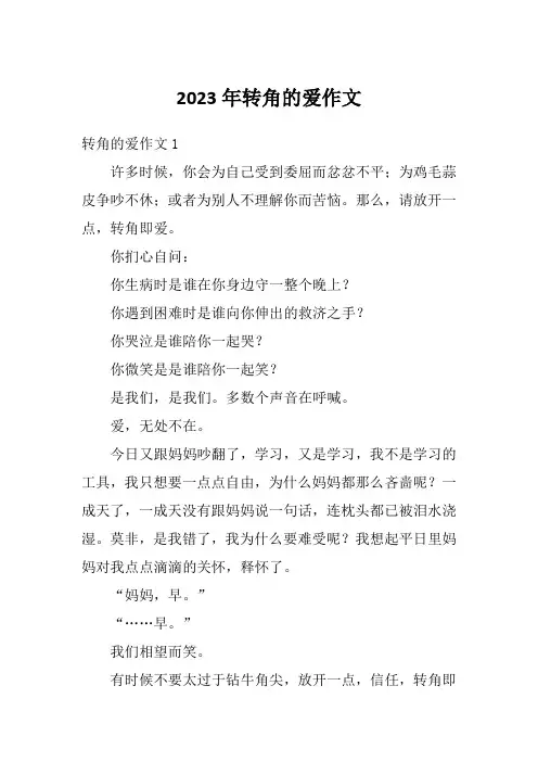 2023年转角的爱作文