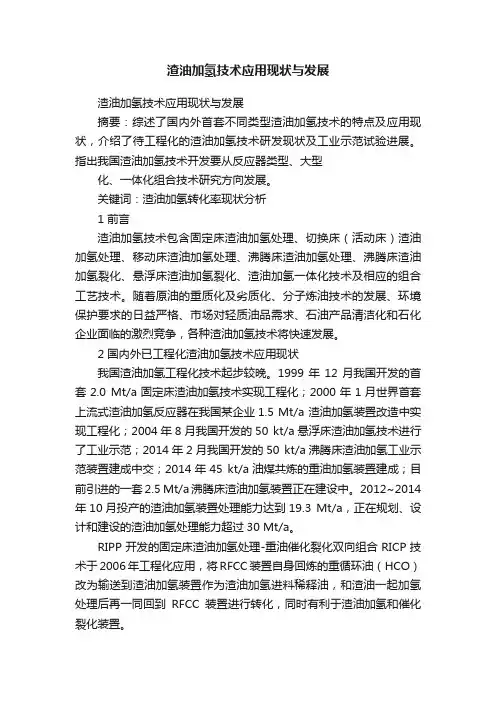 渣油加氢技术应用现状与发展
