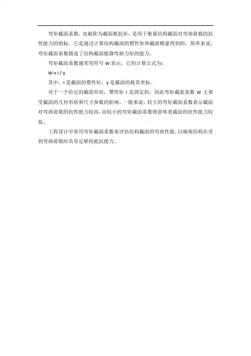 弯矩截面系数