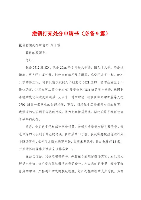 撤销打架处分申请书(必备9篇)