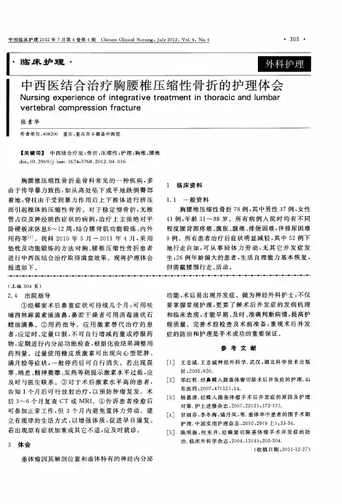 中西医结合治疗胸腰椎压缩性骨折的护理体会