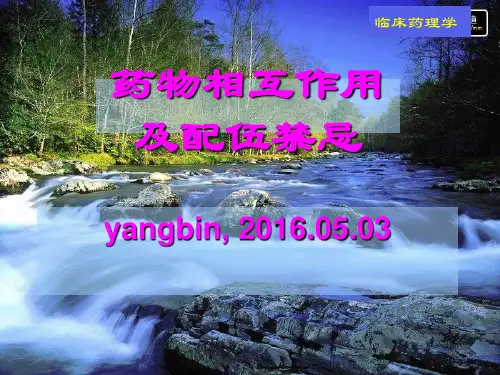 药物相互作用与配伍禁忌 临床药理学课件