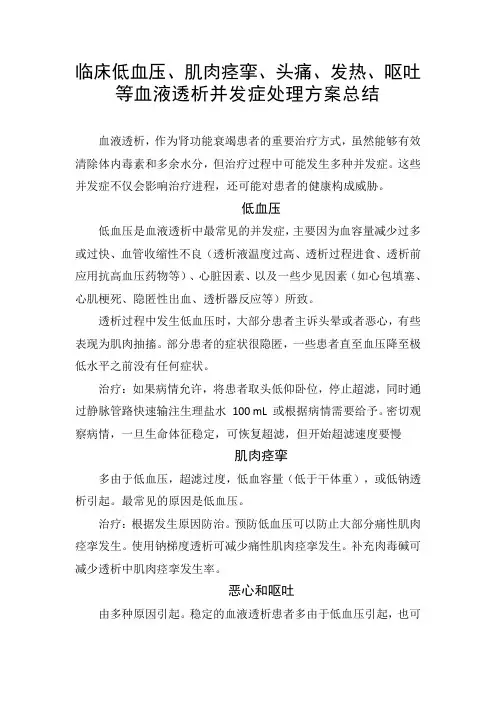 临床低血压、肌肉痉挛、头痛、发热、呕吐等血液透析并发症处理方案总结