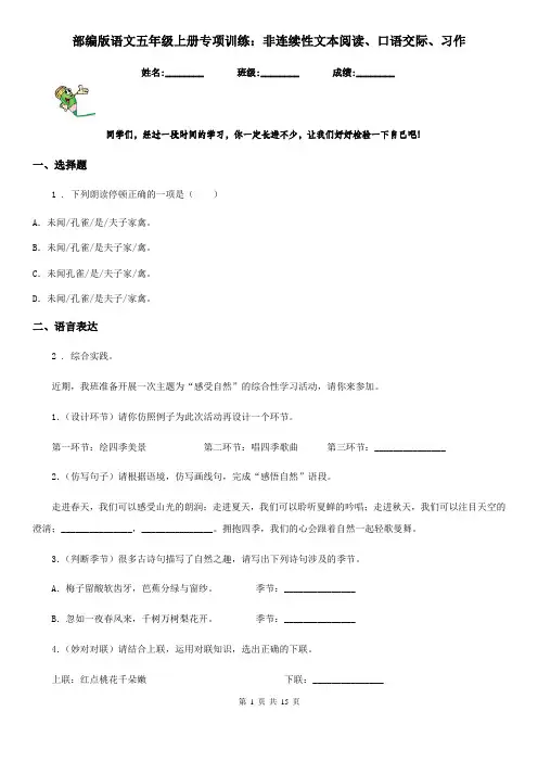 部编版语文五年级上册专项训练：非连续性文本阅读、口语交际、习作