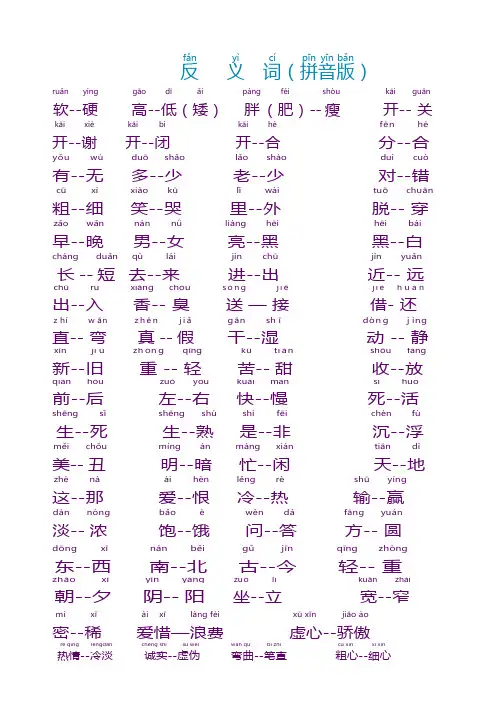 一年级语文反义词拼音版