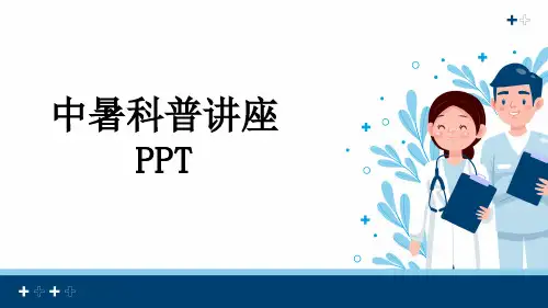 中暑科普讲座PPT