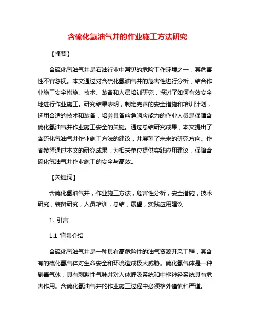 含硫化氢油气井的作业施工方法研究