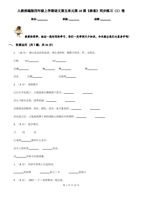 人教部编版四年级上学期语文第五单元第16课《麻雀》同步练习(I)卷
