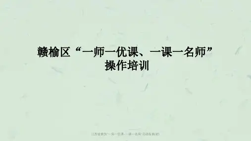 江苏省参加“一师一优课-一课一名师”活动指南(初)课件