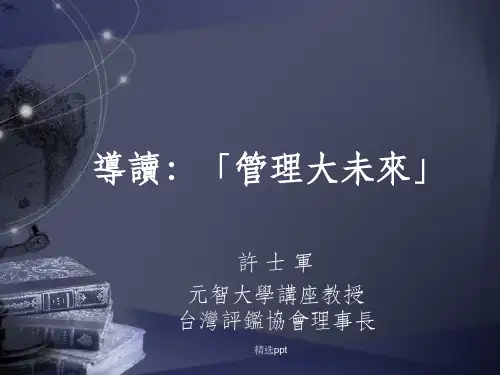 《导读管理大未来》