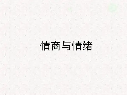 情商与情绪管理培训教材(ppt 共50页)