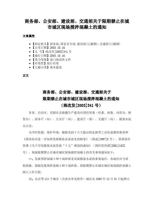 商务部、公安部、建设部、交通部关于限期禁止在城市城区现场搅拌混凝土的通知