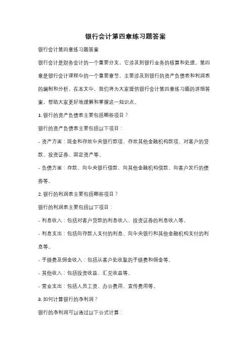 银行会计第四章练习题答案