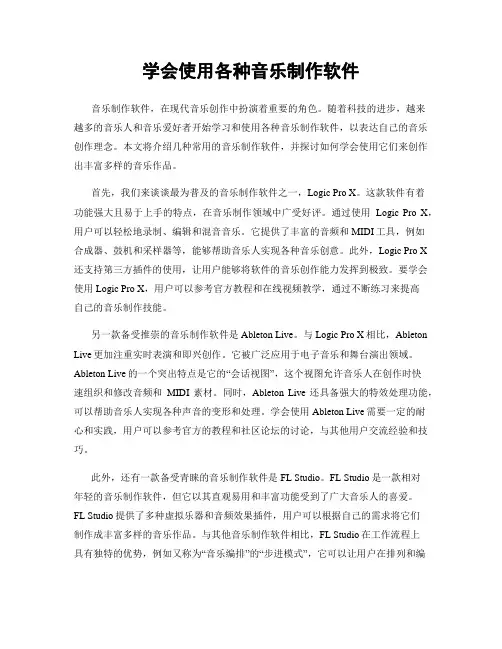 学会使用各种音乐制作软件