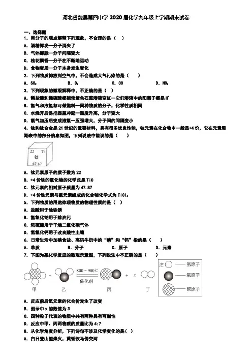河北省魏县第四中学2020届化学九年级上学期期末试卷