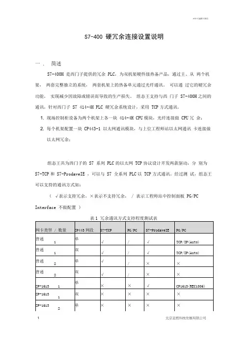 S7-400硬冗余连接设置说明