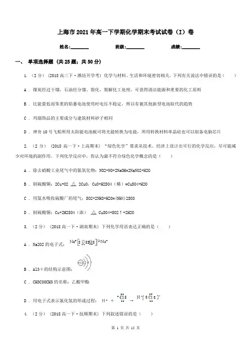 上海市2021年高一下学期化学期末考试试卷(I)卷