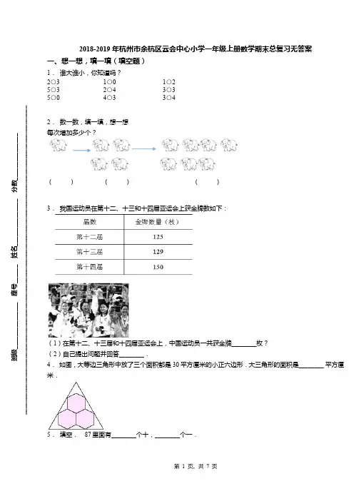 2018-2019年杭州市余杭区云会中心小学一年级上册数学期末总复习无答案